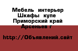 Мебель, интерьер Шкафы, купе. Приморский край,Арсеньев г.